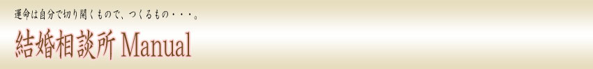結婚相談所manual
